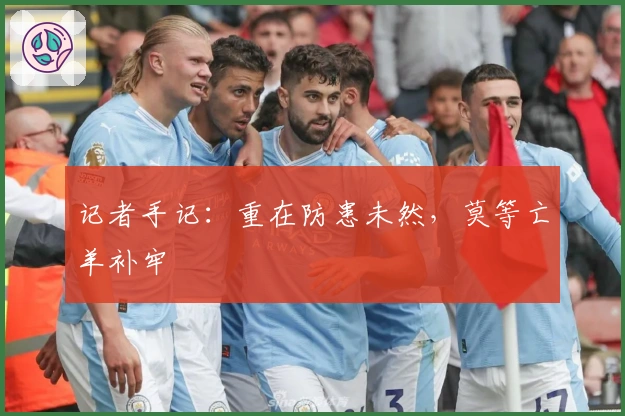 记者手记：重在防患未然，莫等亡羊补牢