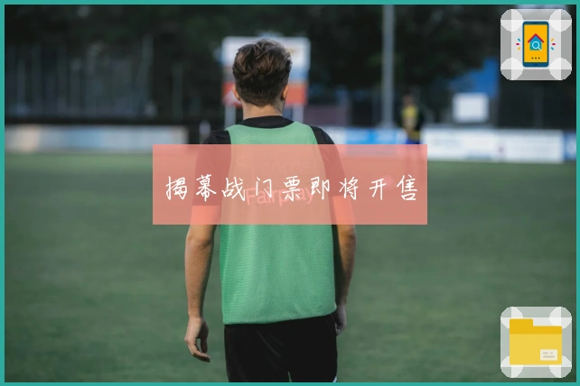 揭幕战门票即将开售