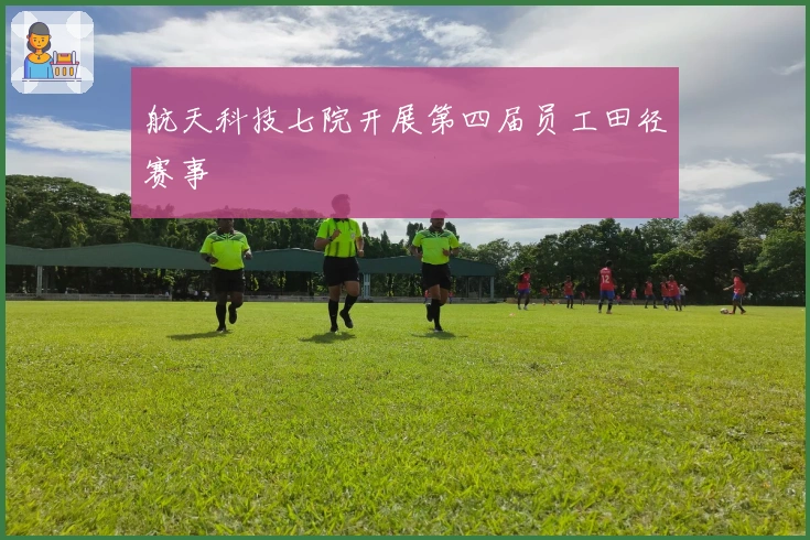 航天科技七院开展第四届员工田径赛事