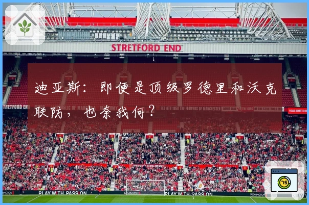 迪亚斯：即便是顶级罗德里和沃克联防，也奈我何？