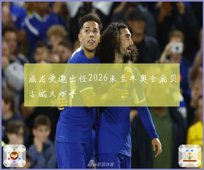 成龙受邀出任2026米兰冬奥会庞贝古城火炬手