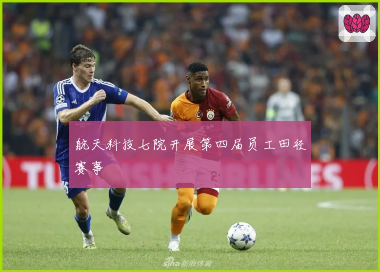 航天科技七院开展第四届员工田径赛事