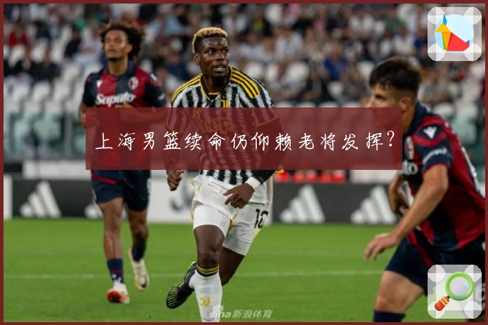 上海男篮续命仍仰赖老将发挥？