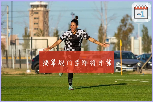 揭幕战门票即将开售